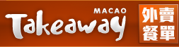 Takeaway外賣餐單